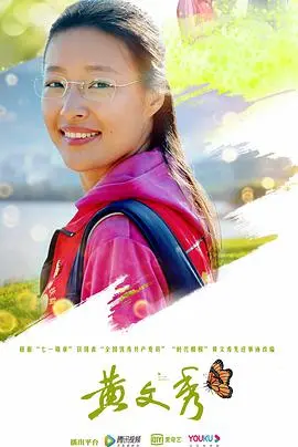 黄文秀 海报