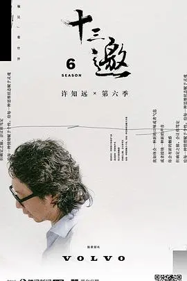 十三邀第六季 海报