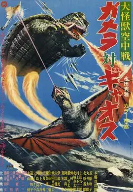 加美拉VS混沌鸟：怪兽电影巅峰对决，视觉盛宴！