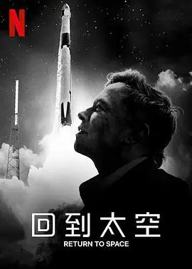 《回到太空》：探索 SpaceX 传奇征程，点燃太空梦想！