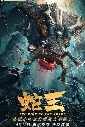 《蛇王2021》：巨蟒狂潮，丛林求生与人性试炼