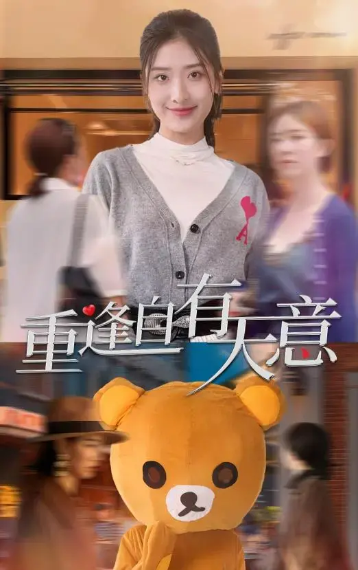 《重逢自有天意》：缘分牵引，跨越时空的浪漫相遇