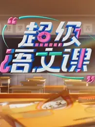 《超级语文课第四季》启航：激发学习热情，延续<a href='/section/5/view/14.html' target='_blank'>第三季</a>精彩