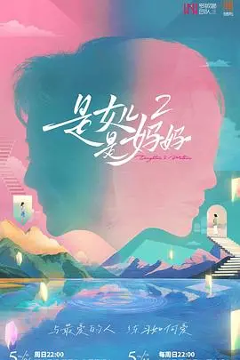 是妈妈是女儿第二季 海报