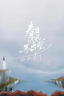 春日迟迟再出发 海报