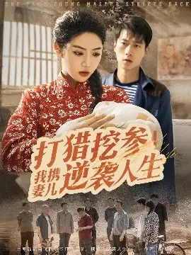 打猎挖参携妻儿逆袭：在荒野中重获新生的家庭传奇