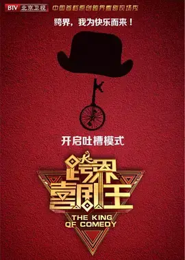 跨界喜剧王4：笑点升级，星光熠熠，喜剧新浪潮来袭！