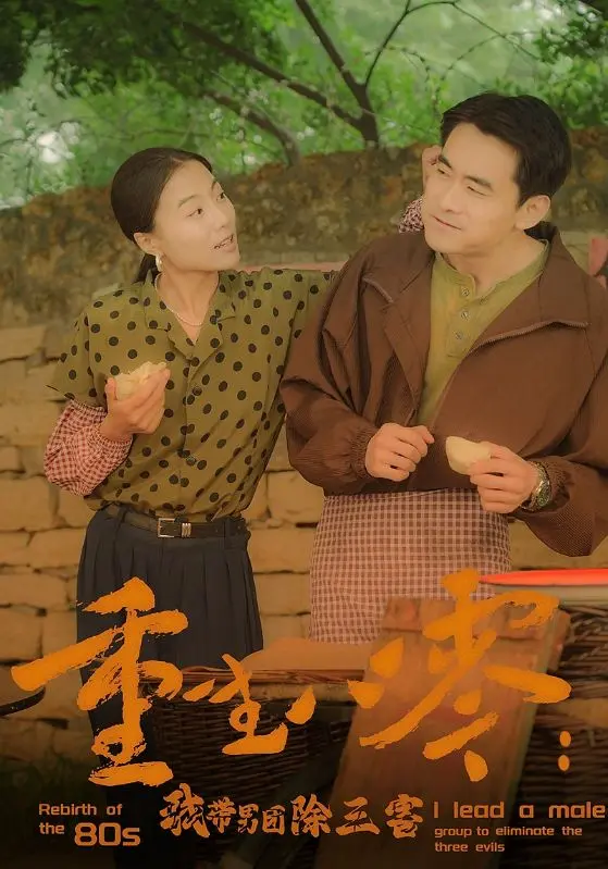 《重生八零：我带男团除三害》：热血少女的逆袭之路