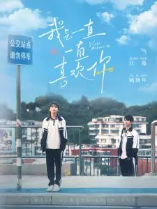 永恒青春恋曲：我会一直一直喜欢你的甜蜜心动之旅