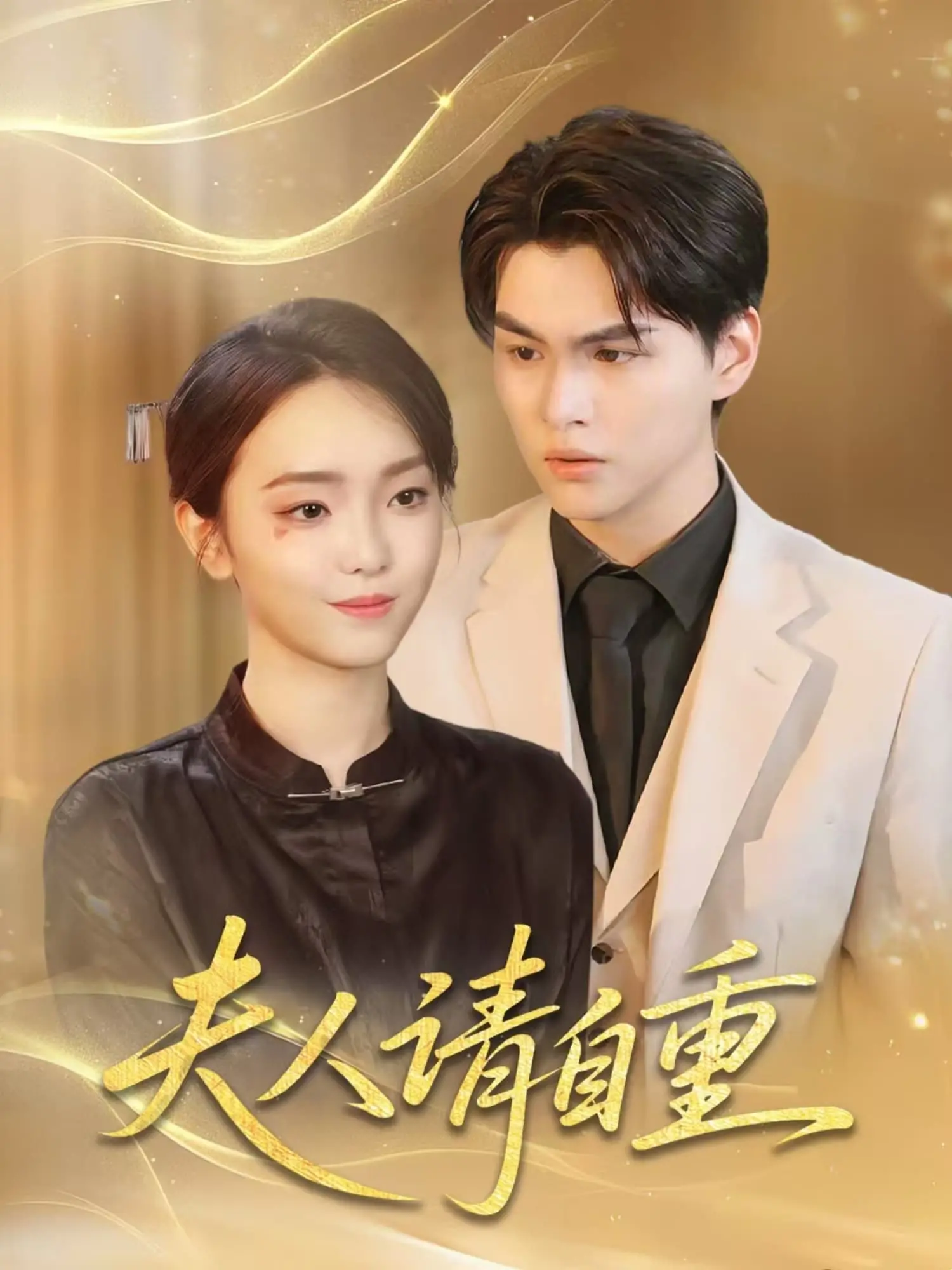 《夫人请自重》：打破常规的爱情喜剧，笑点与反思并存