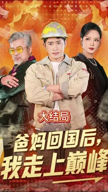 爸妈回国后我走上巅峰 海报