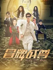 《冒牌战尊》：小人物的逆袭之路，爆笑解压爽片来袭！