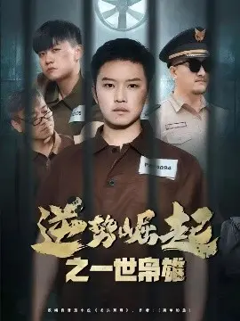 《逆势崛起之一世枭雄》：看小人物如何逆袭成一代枭雄