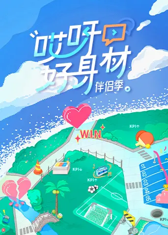 《哎呀好身材4》：明星健康生活大挑战，挥洒汗水，燃脂塑形！