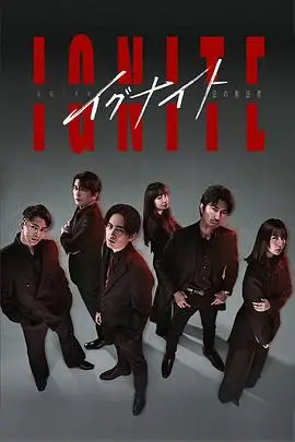 法外狂徒的燃情对抗：《点燃 -法之无法者-》