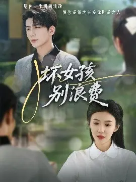 《坏女孩别浪费》：青春的叛逆与救赎，一场不留遗憾的成长