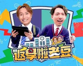 《返学啦老豆》：爆笑父子重返校园，追忆青春与家庭的温情喜剧