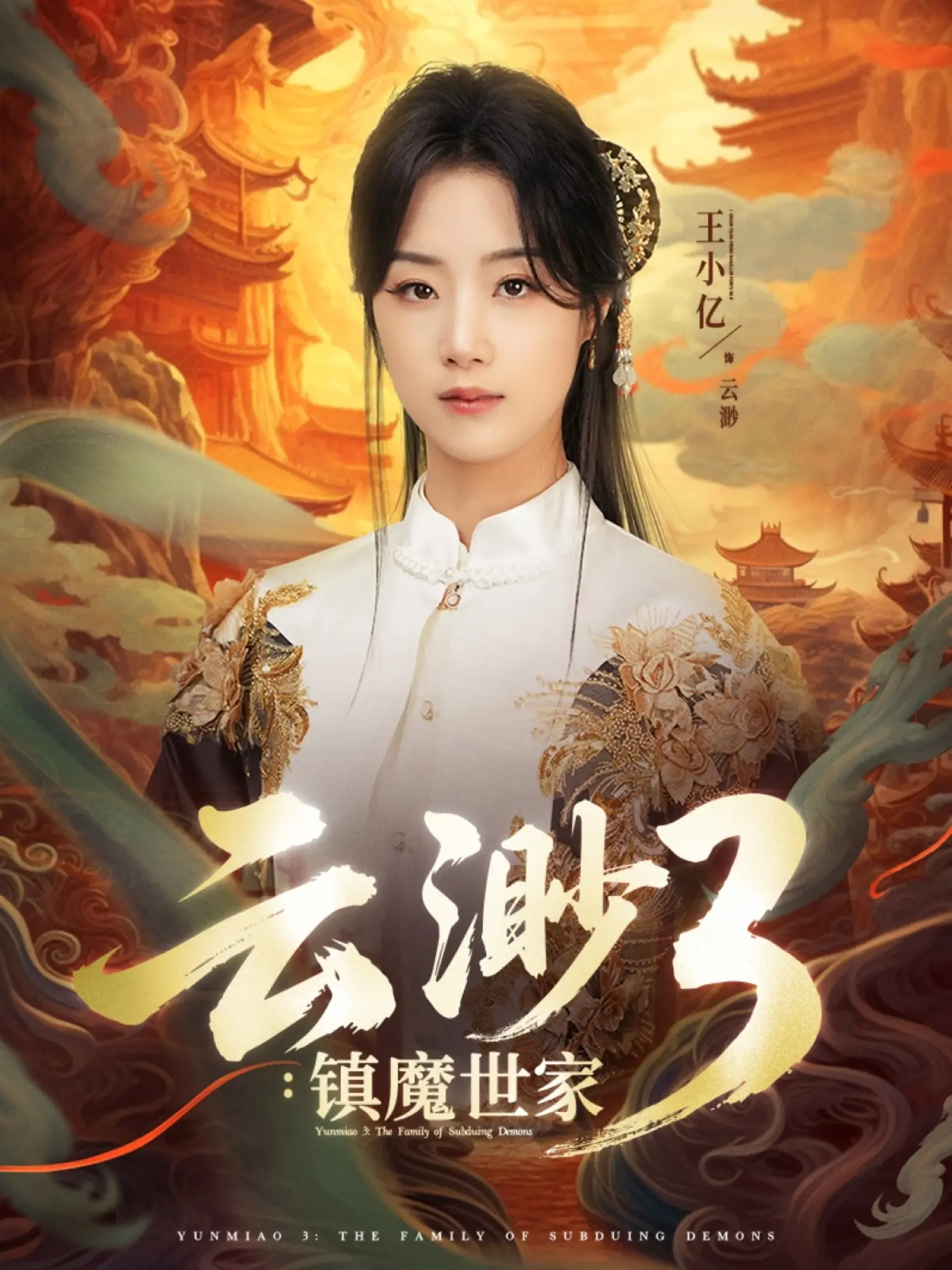 云渺3镇魔世家 海报