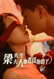 《梁先生夫人她卷钱跑路了》：一场关于爱情、金钱与信任的黑色幽默