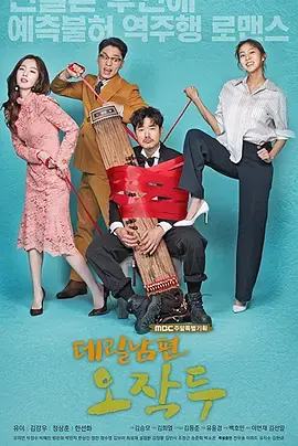 揭秘婚姻幽默：'上门丈夫吴作斗'的搞笑爱情冒险