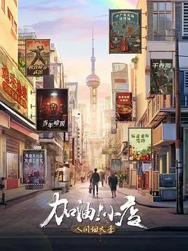 《加油！小店第二季》：烟火气回归，小店故事暖心继续，谁说微小不能闪耀？