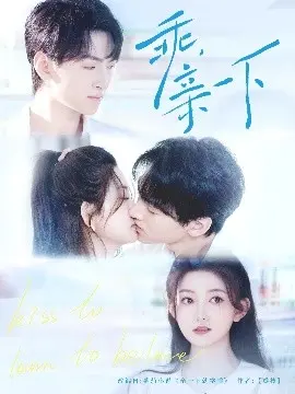 《乖，亲一下》：爱与救赎的温情喜剧，触动你心底最柔软的地方