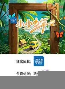 《小小少年第二季》：梦想与现实的交织，不负热爱，勇敢追光！