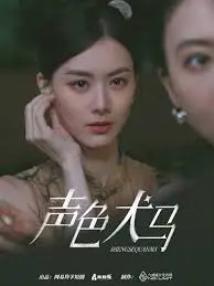 《声色犬马》：欲望都市的迷失与救赎，当金钱游戏吞噬灵魂