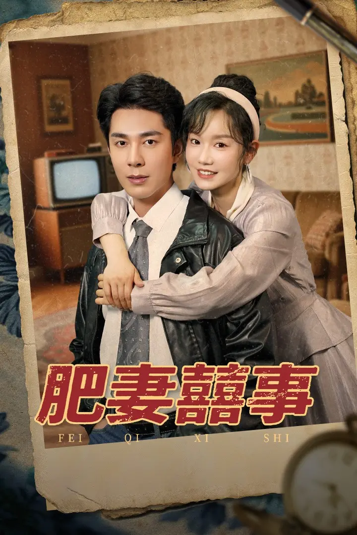 《肥妻喜事》：逆袭甜宠，胖女孩的幸福春天