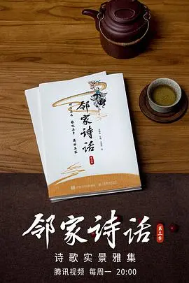 《邻家诗话3》：诗意栖居，寻觅生活中的美好与感动