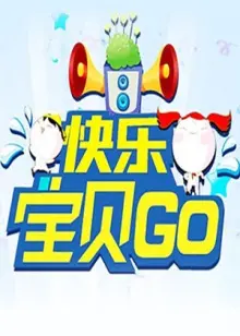 萌娃来袭！《快乐宝贝GO2012》爆笑亲子大冒险，融化你的心！