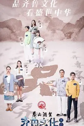 《齐鲁文化大会》：一档让你爱上山东文化的综艺？深扒背后的文化内核与创新亮点！