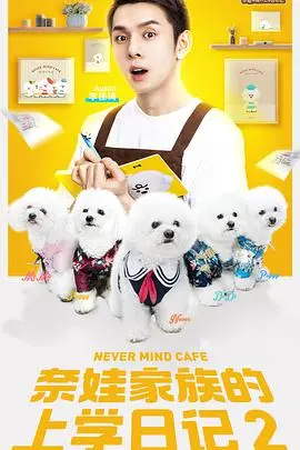 《奈娃家族的上学日记2》：爆笑升级！萌娃天团再掀校园风云，解锁成长密码！
