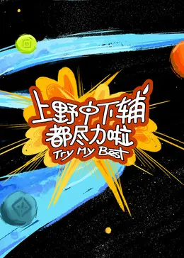 《上野中下辅都尽力啦》：社畜生存实录，一部让你笑着流泪的日式职场喜剧！