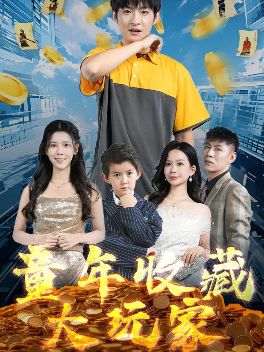 《童年收藏大玩家》：唤醒尘封的记忆，一场怀旧与梦想交织的奇妙冒险！