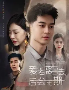 《爱若离去＆爱若离去，后会无期》：当爱已成往事，我们如何告别？催泪爱情影评