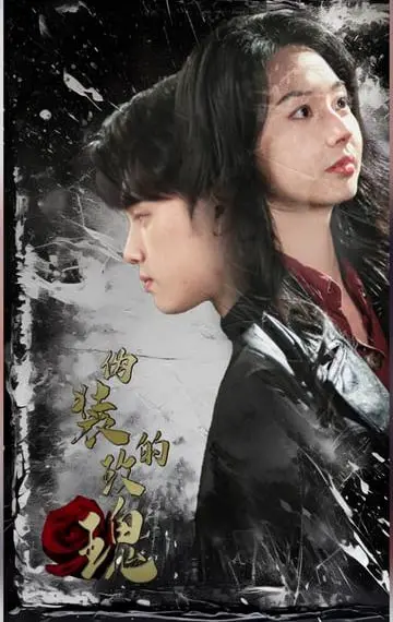 《伪装的玫瑰》：当爱意成为致命陷阱，揭秘身份背后的谎言与真心