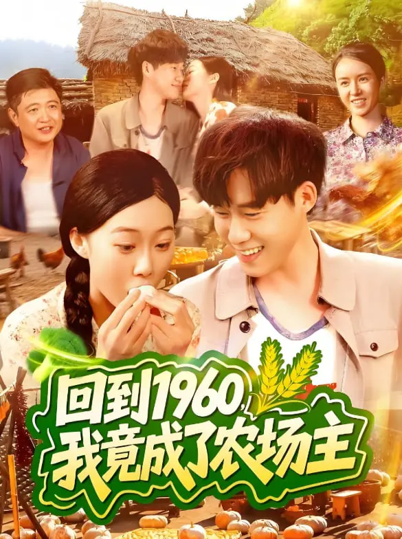 爆笑穿越！《回到1960，我竟成了农场主》：看现代青年如何玩转六零年代，逆袭成地主老财？