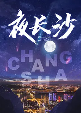 《夜长沙》：烟火气里的城市诗意，镜头下的真实人生百态，你是否也曾迷失在长沙的夜？