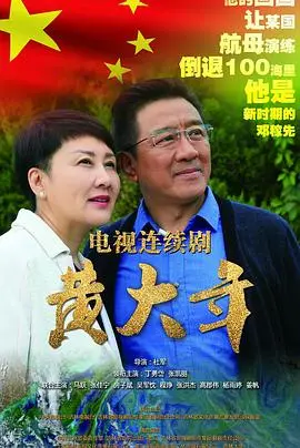 《黄大年》：用生命点亮科研之路，致敬时代楷模！感受那份赤子之心！