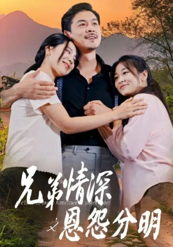 《兄弟情深之恩怨分明》：拳拳到肉的兄弟情，笑到喷饭的恩怨局，年度必看动作喜剧！