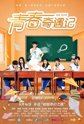 《青春奇遇记》：一场笑泪齐飞的成长之旅，在迷茫中寻找自我与爱情