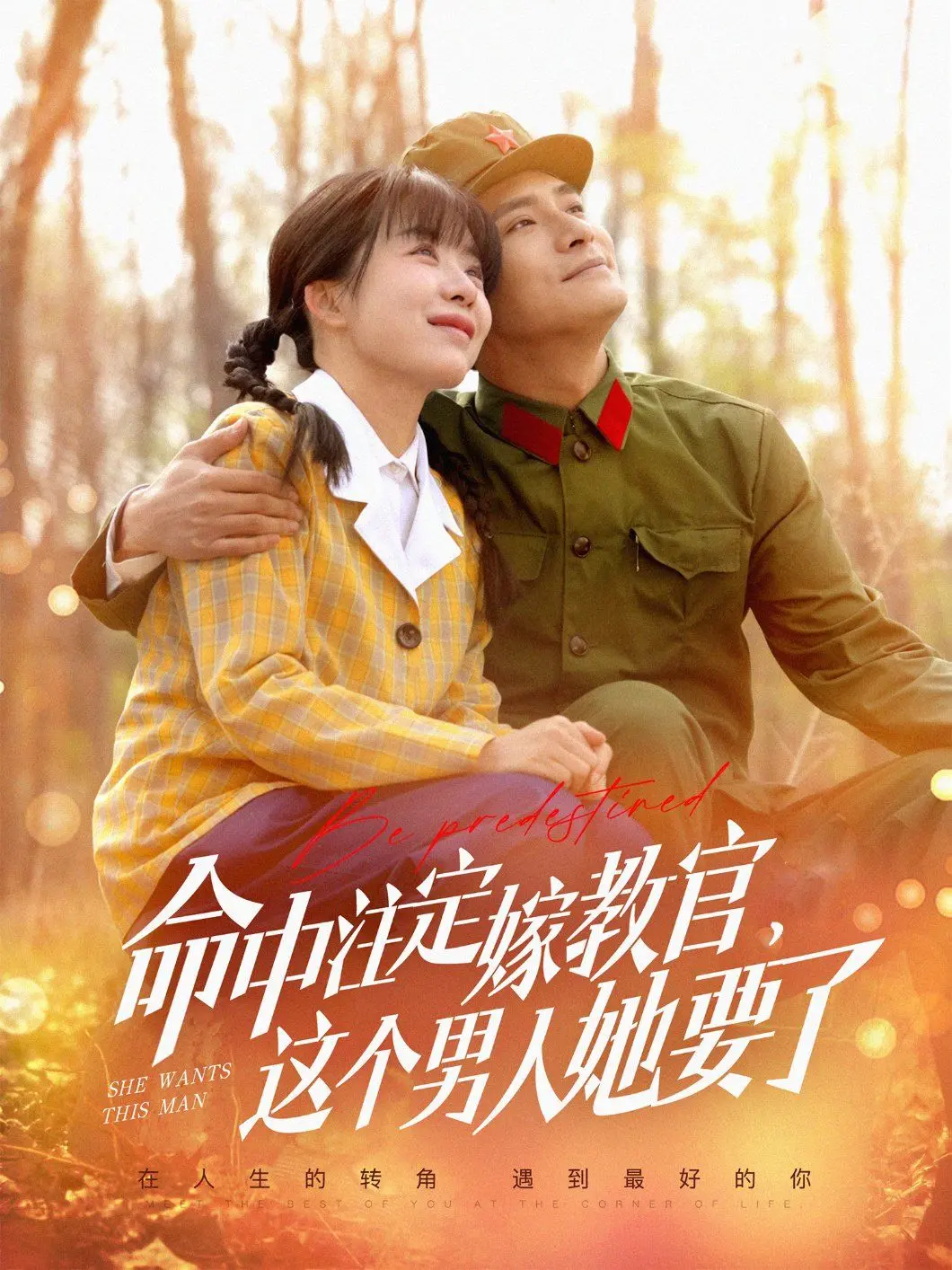 《命中注定嫁教官》：高甜来袭！看傲娇御姐如何花式倒追硬汉教官，爆笑爱情等你来磕！