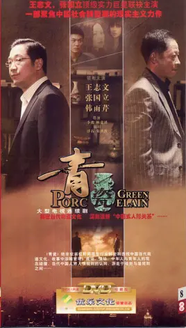 《青瓷》：揭秘权力与欲望的泥潭，看张仲平如何玩转官场潜规则