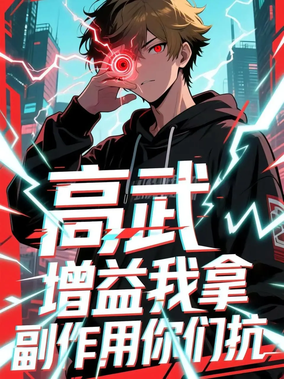 《高武增益我拿副作用你们抗》：超能力背后的代价，当英雄变成韭菜？