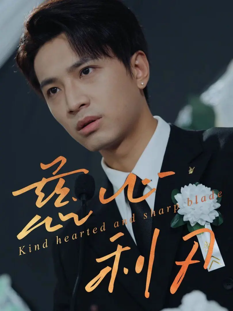 《慈心利刃》影评：天使面孔下的嗜血狂徒，挑战你的道德底线！剧情深度解析与另类解读