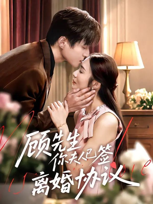 《顾先生你夫人已签离婚协议》：霸总追妻火葬场？深度解析反套路爱情剧的魅力！