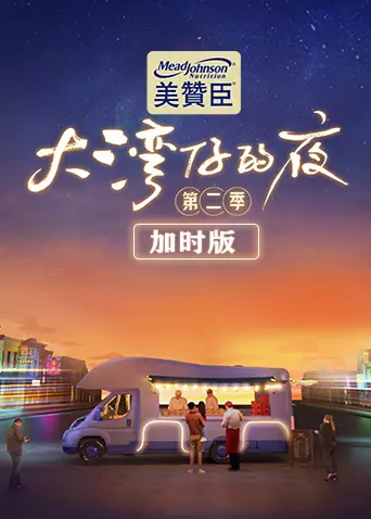 《大湾仔的夜2》加时版：加量不加价，爆笑回忆杀，更有兄弟情深！