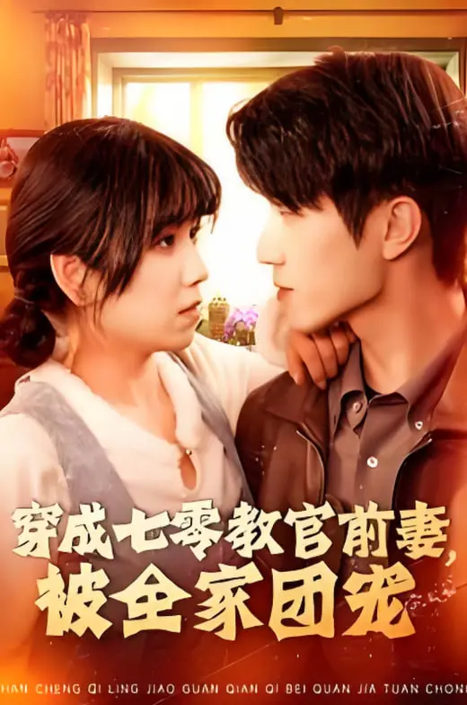 爆笑来袭！《穿成七零教官前妻，被全家团宠》：逆袭人生，甜蜜蜜的年代宠文，笑到头掉！