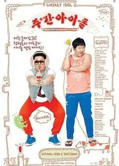 《一周的偶像》：韩综爆笑来袭！偶像卸下光环，展现最真实的综艺感！